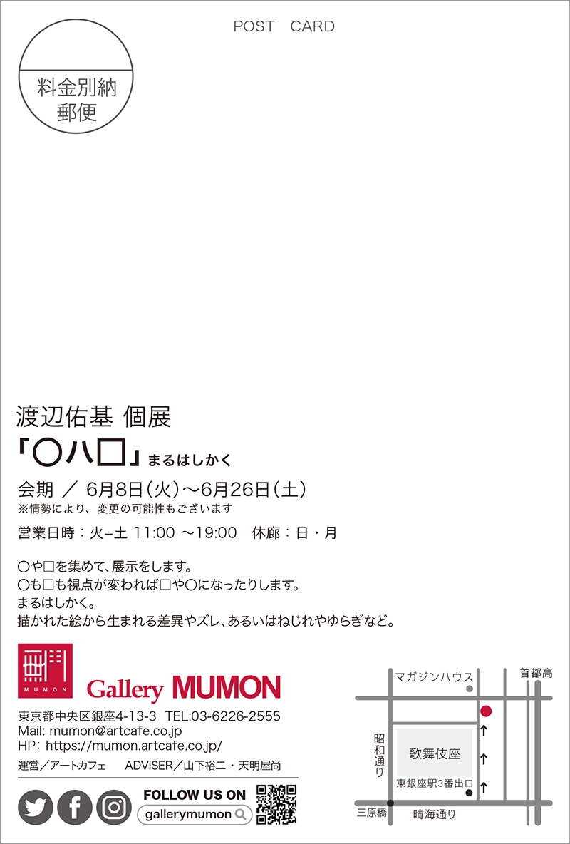 渡辺佑基 個展 「○ハ□」