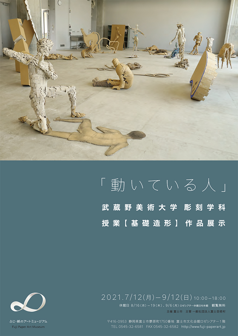 「動いている人」武蔵野美術大学 彫刻学科 授業【基礎造形】作品展示