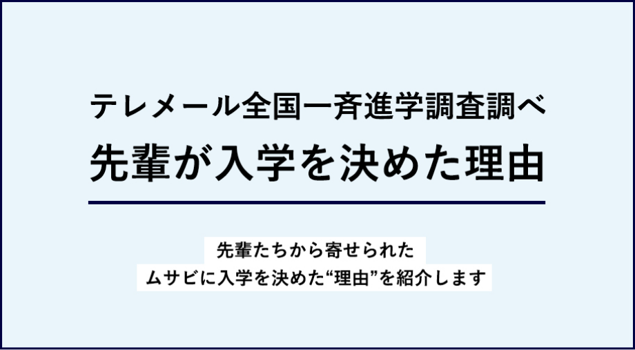 先輩が入学を決めた理由