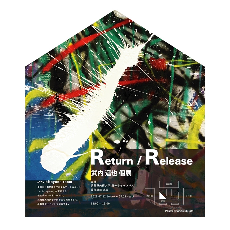 𠆢 hitoyane room 第5回 武内遥也個展『Return / Release』