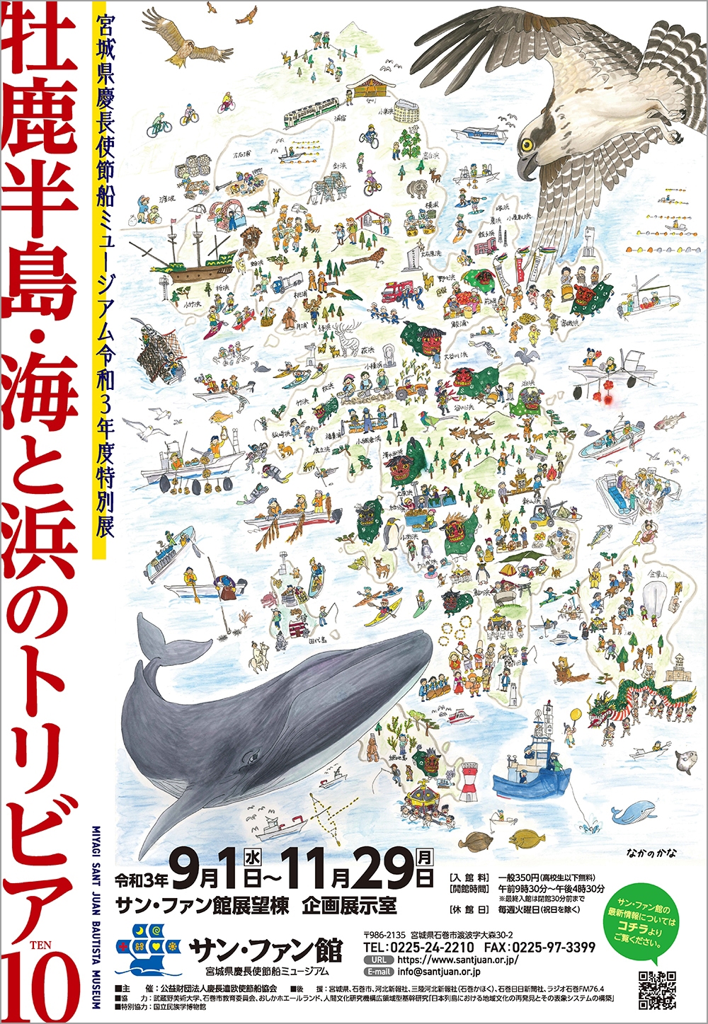 特別展「牡鹿半島・海と浜のトリビア10（TEN）」