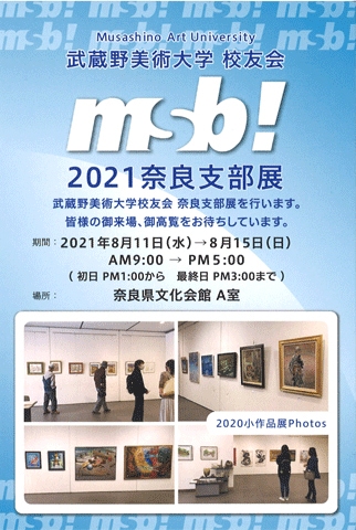 2021奈良支部展