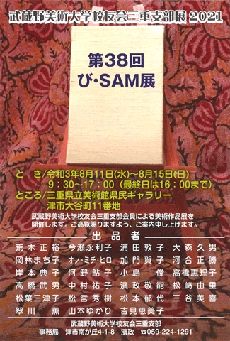 第38回び・SAM展