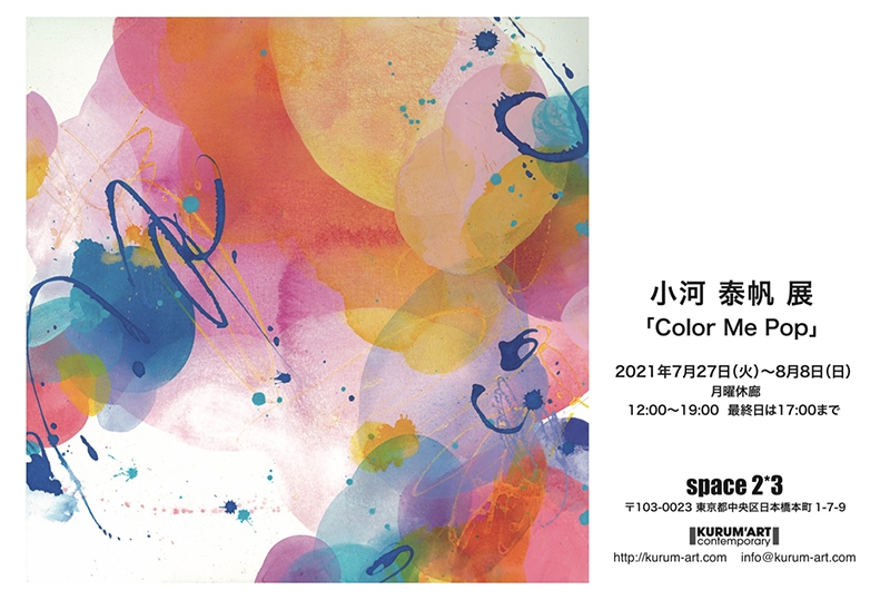 小河泰帆展「Color Me Pop」