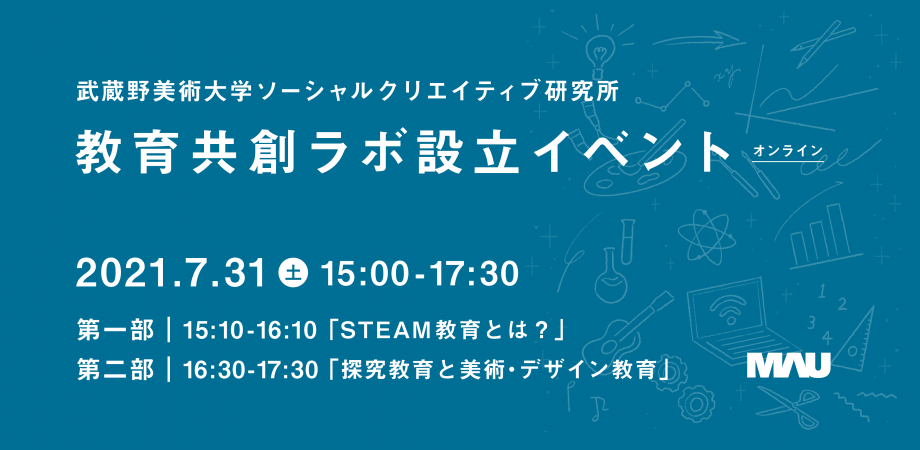 ソーシャルクリエイティブ研究所 教育共創ラボ 設立イベント