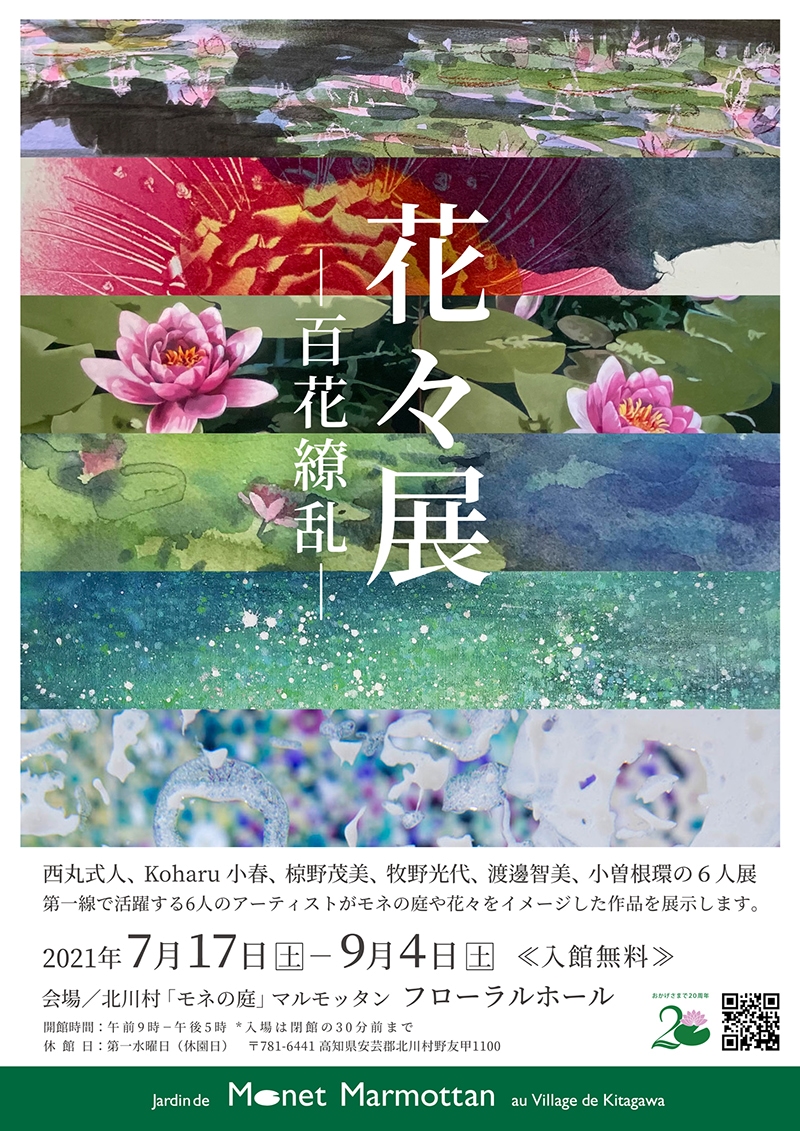 モネの庭20周年記念展 花々展-百花繚乱-