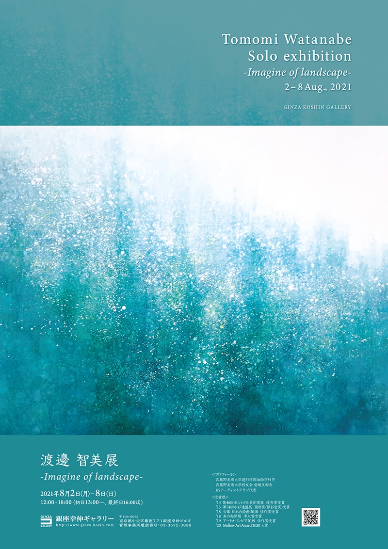 渡邊 智美展 -Imagine of landscape-