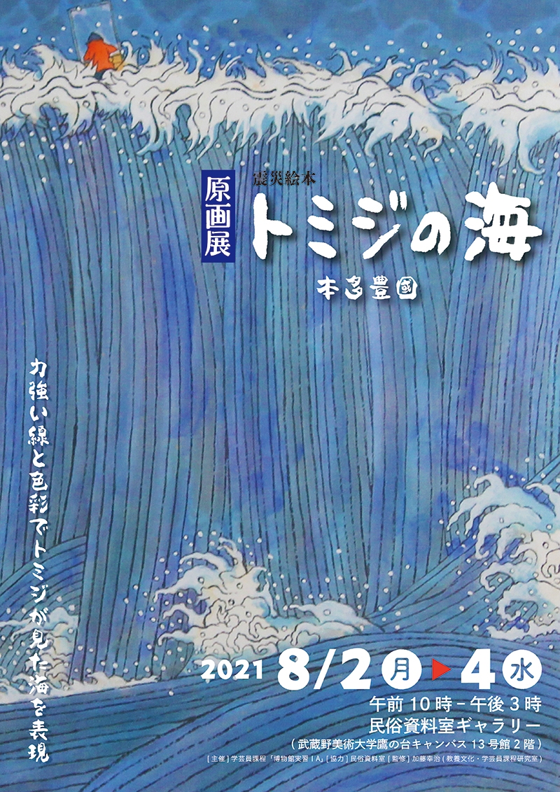博物館実習生による展示「本多豊國　震災絵本『トミジの海』原画展」