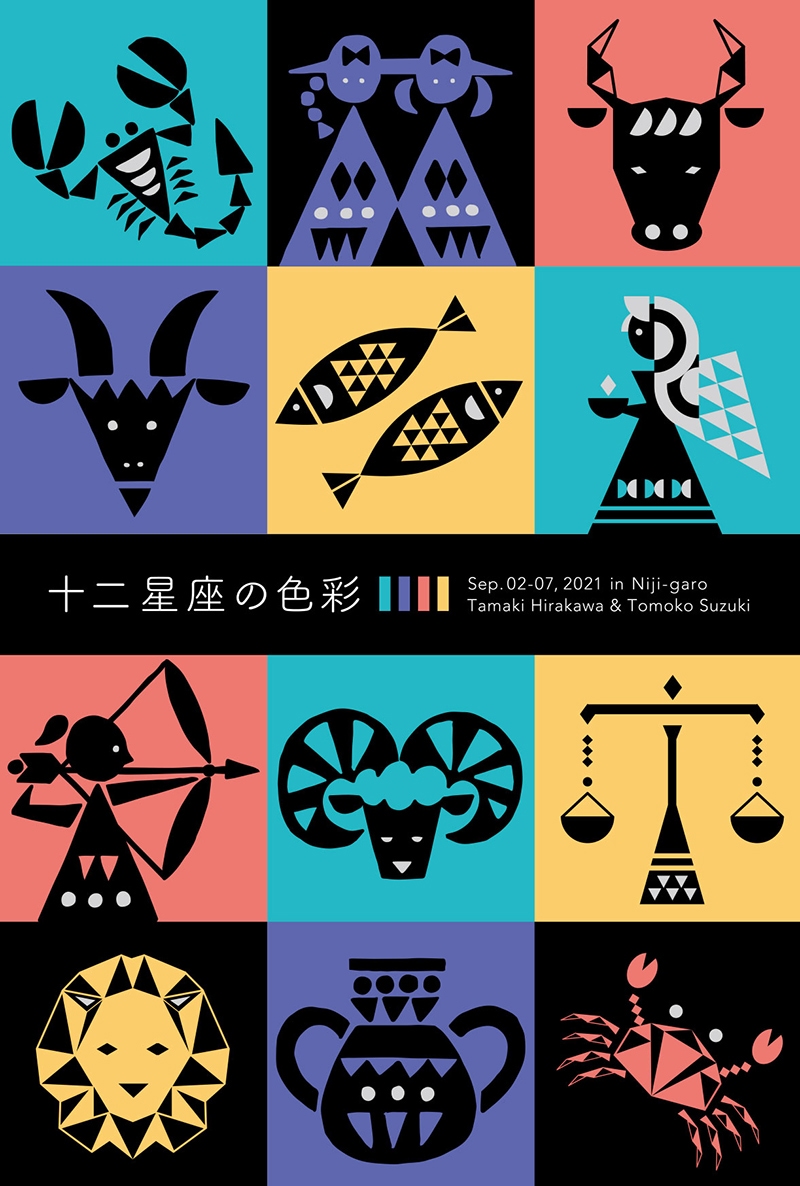 十二星座の色彩 Colors on the 12 Zodiac signs