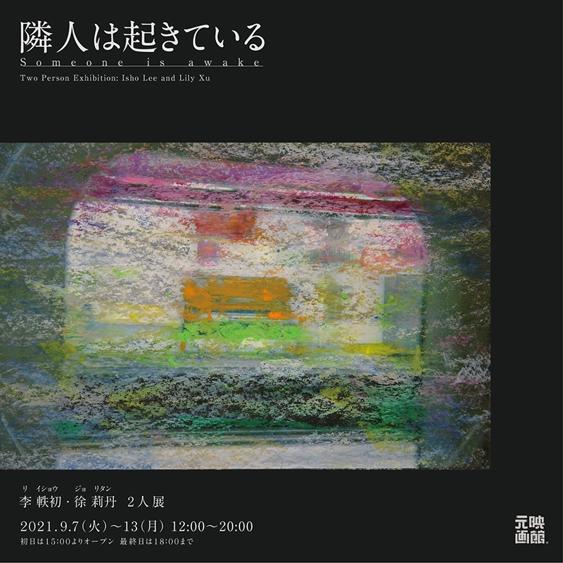 「隣人は起きている」2人展