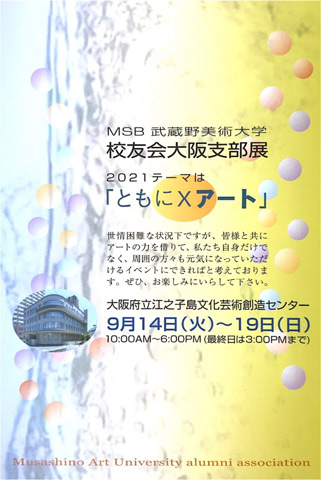 msb大阪支部展「ともに×アート」