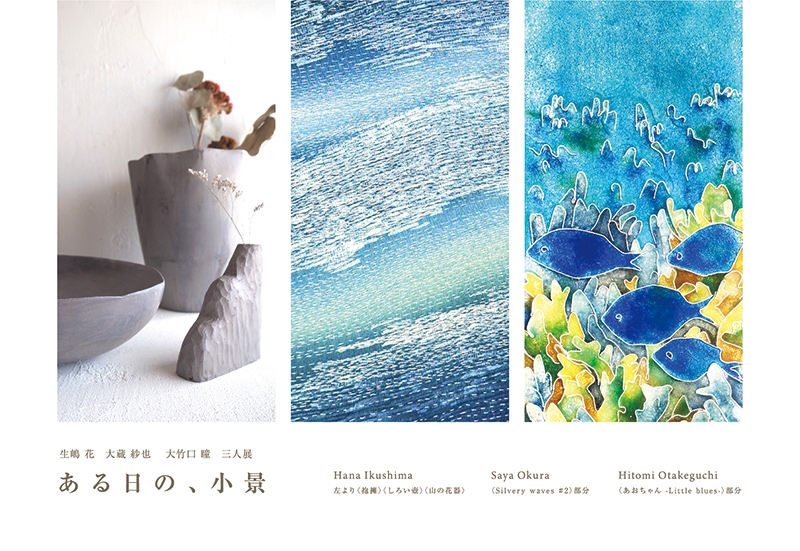 生嶋花 大蔵紗也 大竹口瞳 三人展「ある日の、小景」