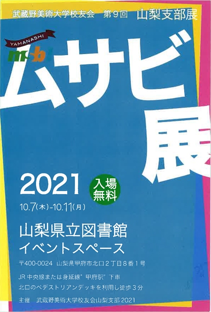 第9回山梨支部展ムサビ展2021