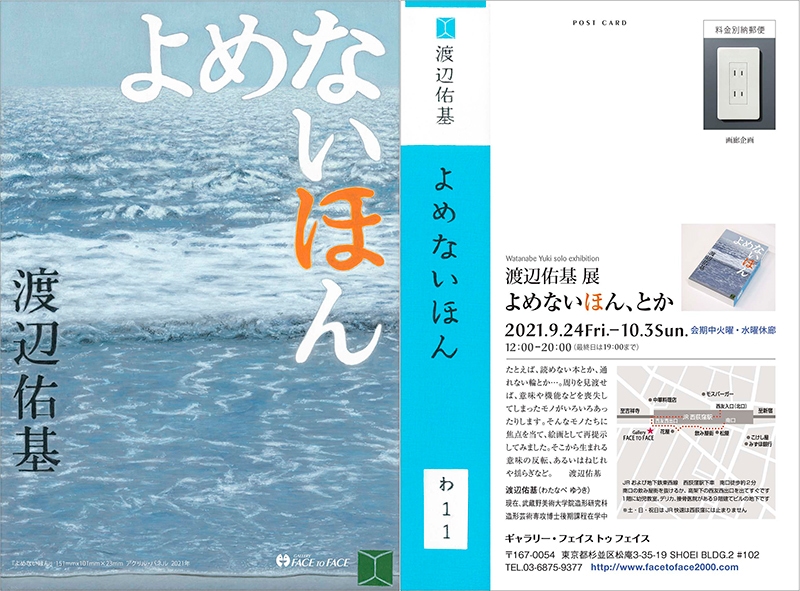 渡辺佑基展「よめないほん、とか 」