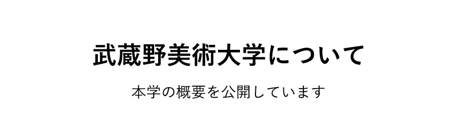 武蔵野美術大学について