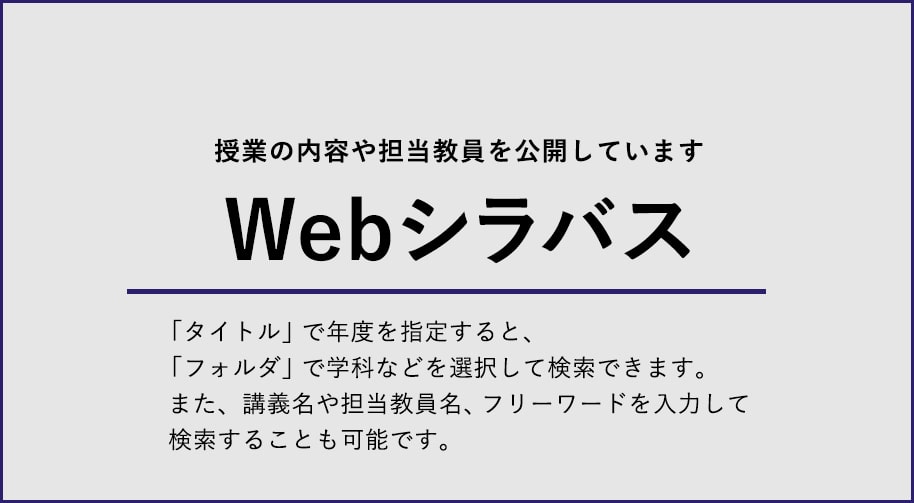 Webシラバス