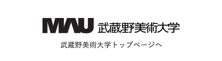 武蔵野美術大学トップページへ