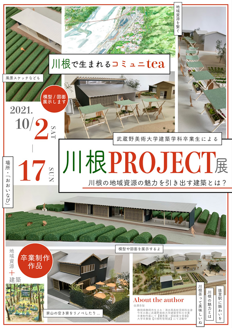 川根PROJECT展