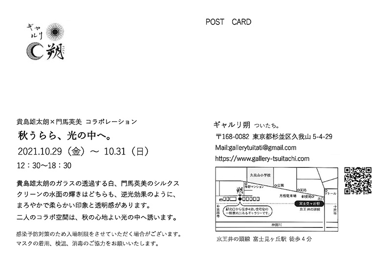 貴島雄太朗×門馬英美コラボレーション「秋うらら、光の中へ。」