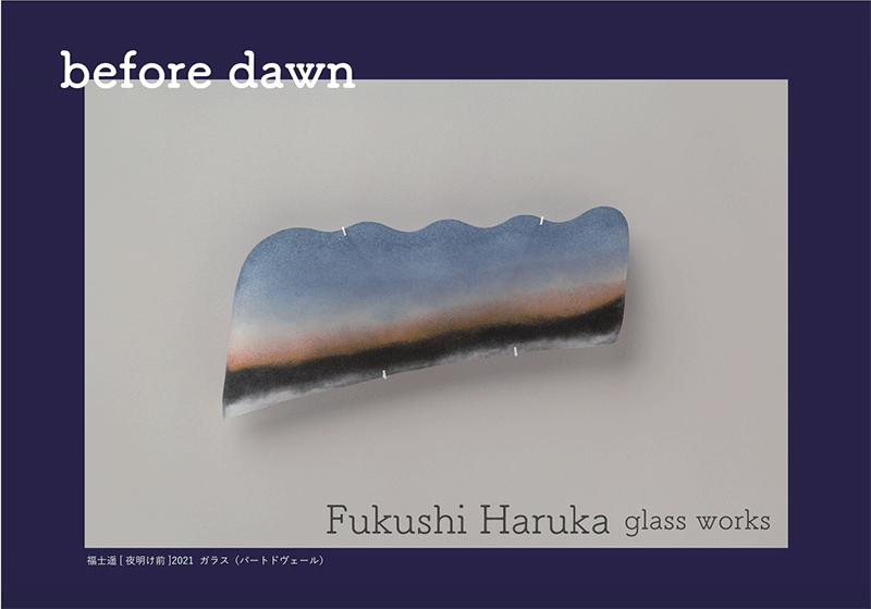 福士 遥展 “before dawn”