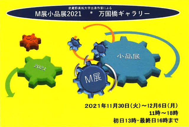 武蔵野美術大学出身作家によるM展小品展2021