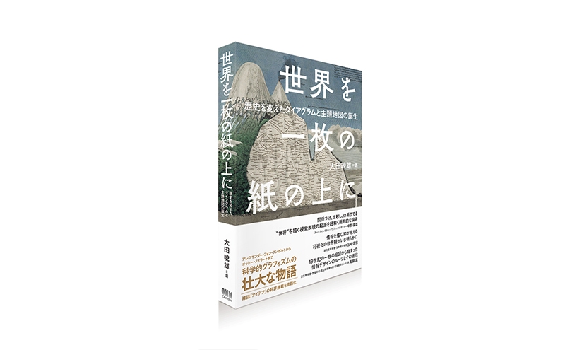 『世界を一枚の紙の上に　歴史を変えたダイアグラムと主題地図の誕生』