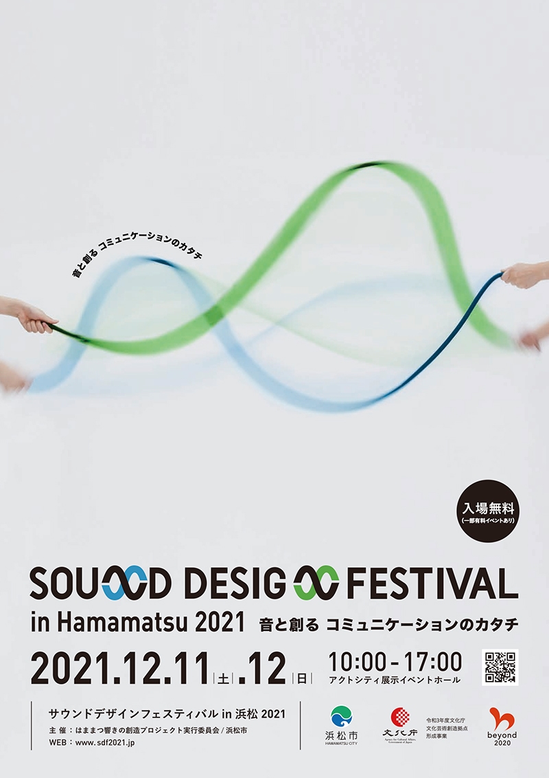 サウンドデザインフェスティバル in 浜松 2021