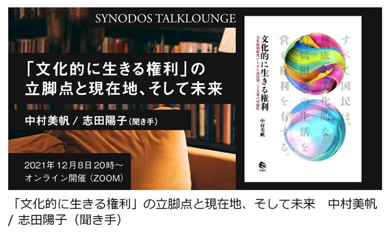 「文化的に生きる権利」の立脚点と現在地、そして未来