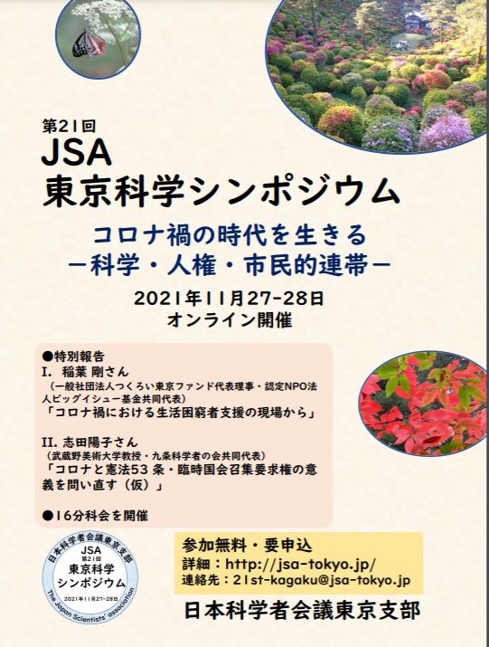 第21回東京科学シンポジウム「コロナ禍の時代を生きる――科学・人権・市民的連帯」