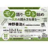 成城大学民俗学研究所公開講演会 モノ語り コト始め 民具の読み方を探る 講師 神野善治本学名誉教授 武蔵野美術大学