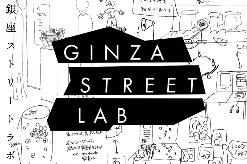 GINZA STREET LAB　ポジティブなノイズをおこして、まち・人との関係をつくる3つの実験