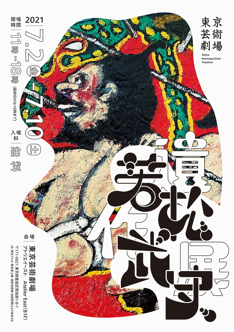 若松武史遺作展ポスター