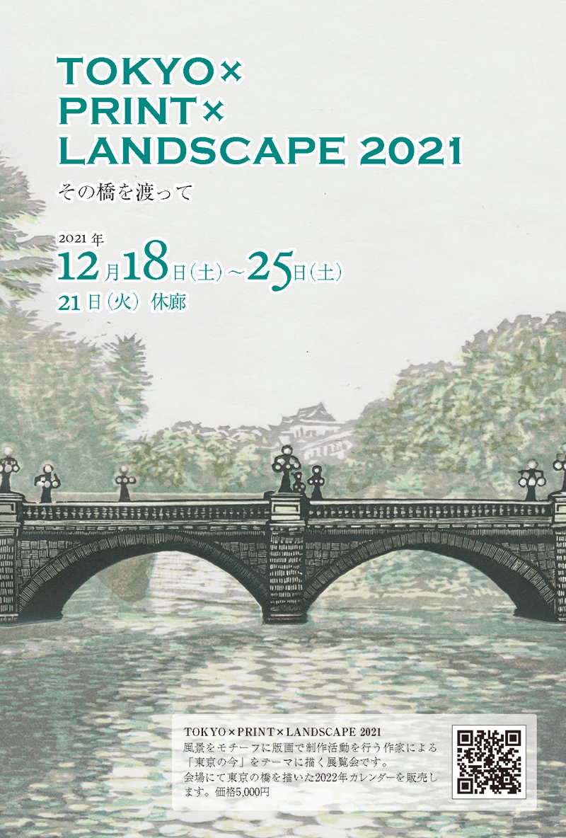 TOKYO×PRINT×LANDSCAPE 2021 ～その橋を渡って～