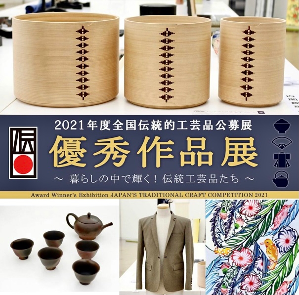 2021年度 全国伝統的工芸品公募展優秀作品展 ～暮らしの中で輝く！伝統工芸品たち～