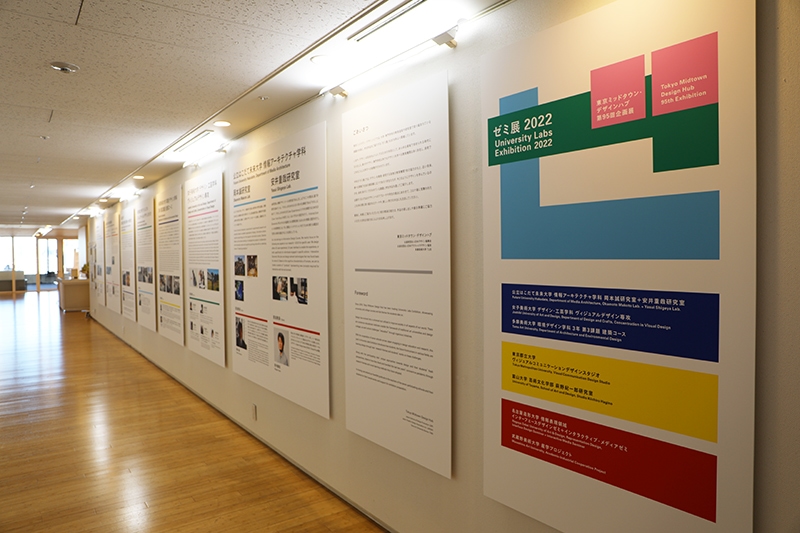 東京ミッドタウン・デザインハブ第95回企画展「ゼミ展2022」
