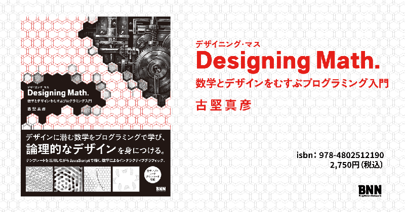 『Designing Math. 数学とデザインをむすぶプログラミング入門』