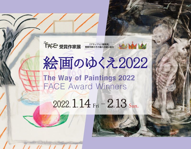 絵画のゆくえ2022