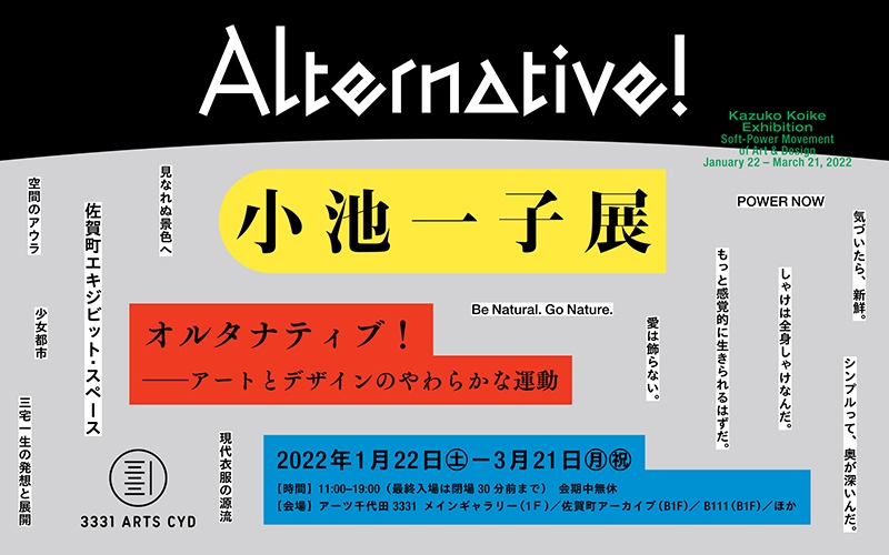 オルタナティブ! 小池一子展 アートとデザインのやわらかな運動