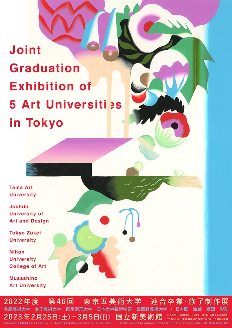 令和4年度 第46回 東京五美術大学連合卒業・修了制作展