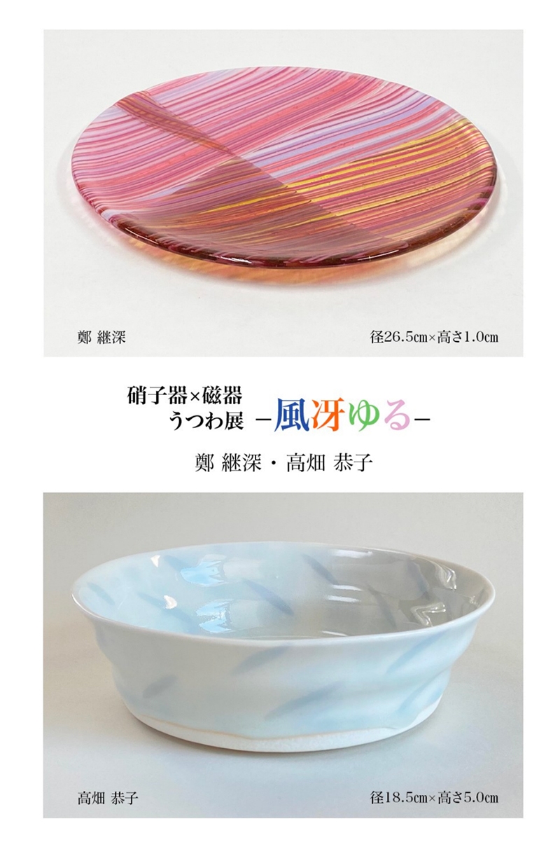 硝子器×磁器　うつわ展　ー風冴ゆるー