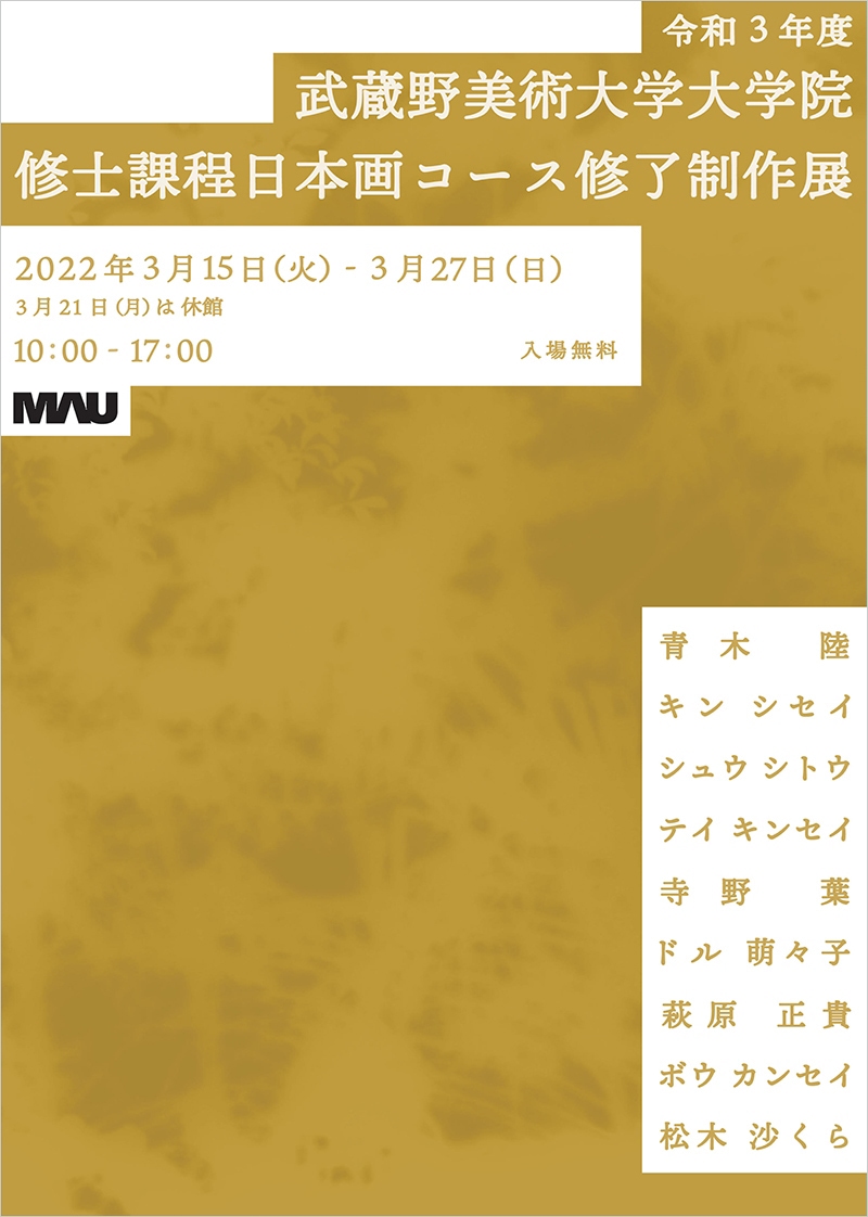 令和3年度 武蔵野美術大学大学院修士課程日本画コース修了制作展