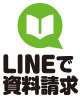 LINEで資料請求