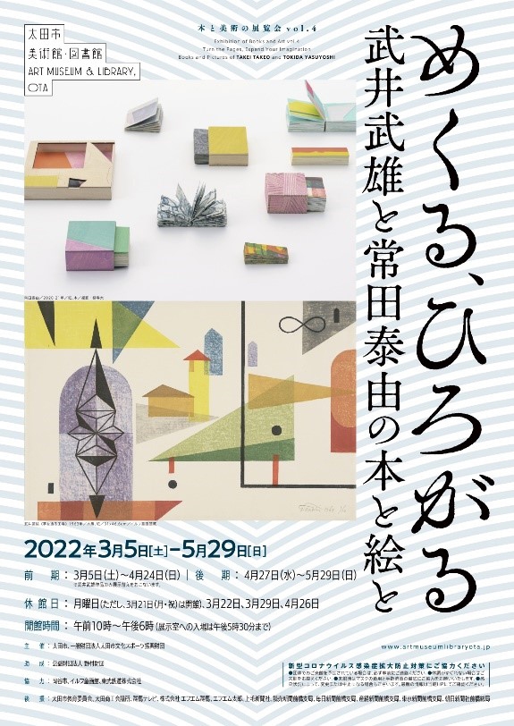 本と美術の展覧会vol.4「めくる、ひろがる－武井武雄と常田泰由の本と絵と－」