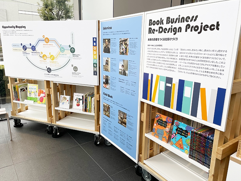 「ブックビジネス・Reデザインプロジェクト」展示発表