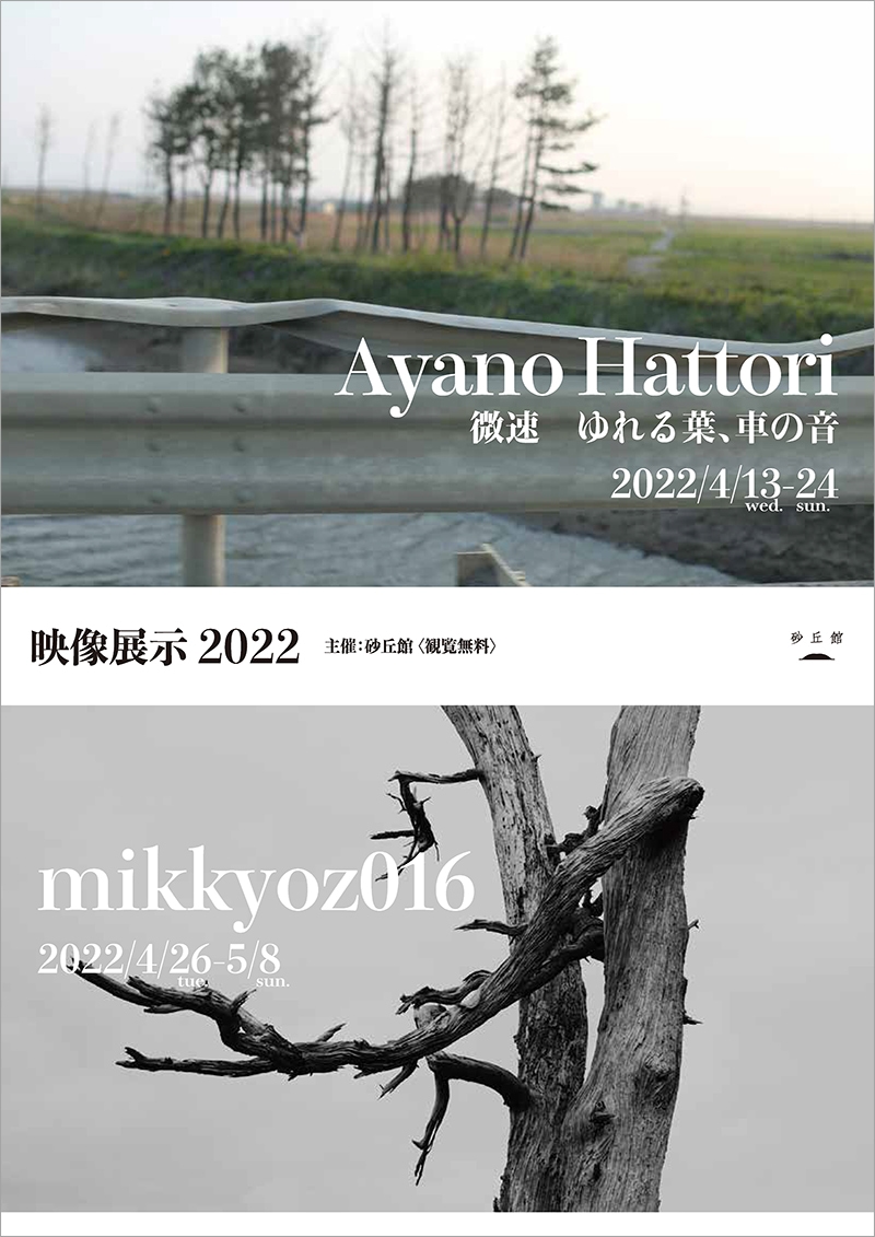 Ayano Hattori「微速　ゆれる葉、車の音」