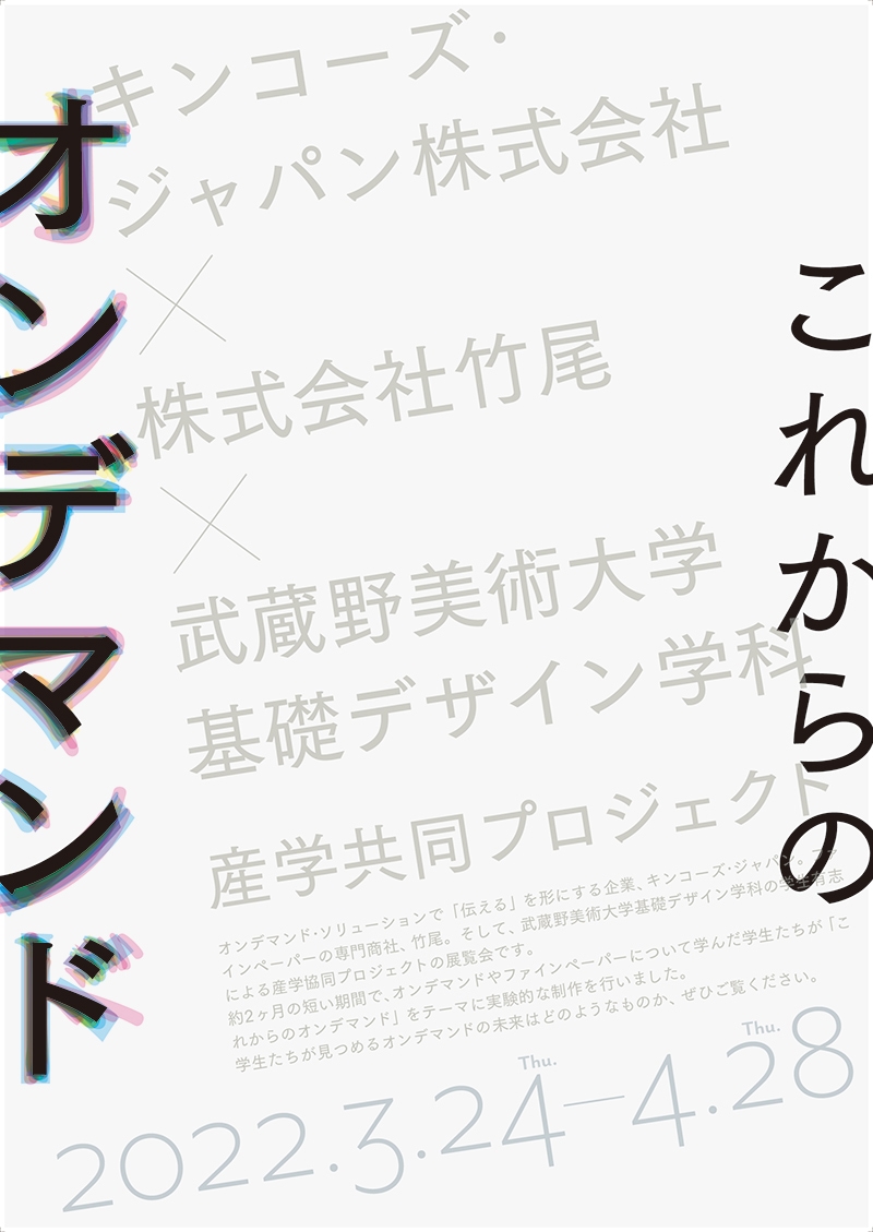 キンコーズ・ジャパン×竹尾×基礎デザイン学科　産学協同プロジェクト展覧会「これからのオンデマンド」