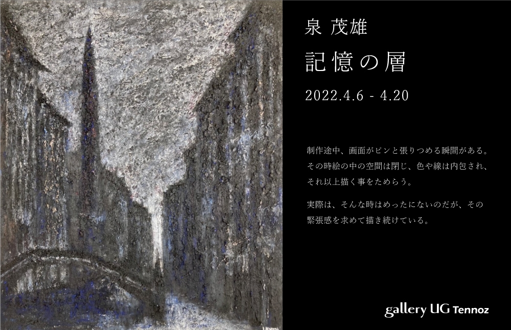 泉 茂雄 個展 『記憶の層』