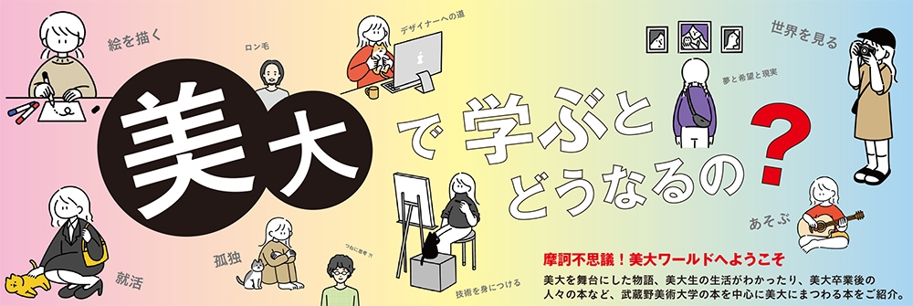 書籍フェア「美大で学ぶとどうなるの？」