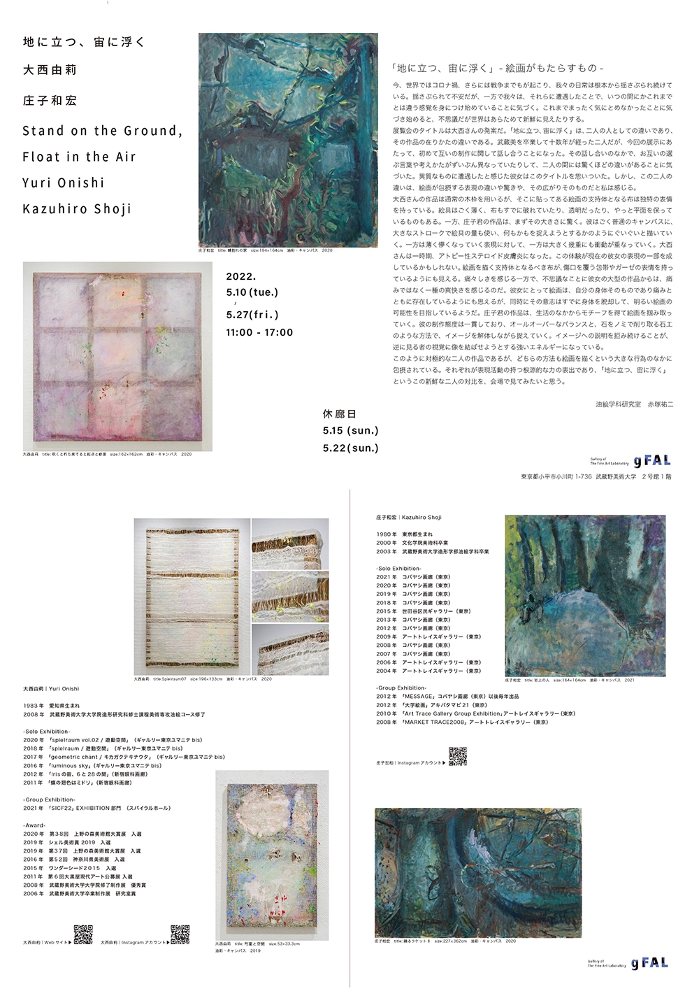油絵学科主催　大西由莉氏・庄子和宏氏　2人展「地に立つ、宙に浮く」