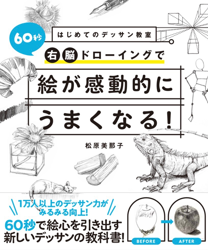 『はじめてのデッサン教室 60秒右脳ドローイングで絵が感動的にうまくなる！』